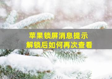 苹果锁屏消息提示 解锁后如何再次查看